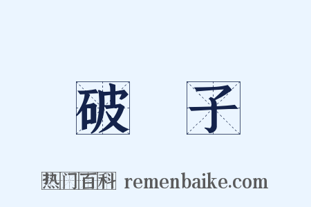 破陣子是什么意思的图片